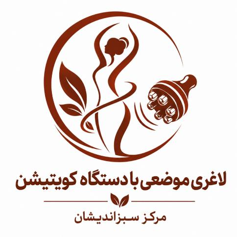 لاغری موضعی با دستگاه کویتیشن مرکز سبزاندیشاندر